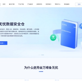 金万维·备无忧软件备份-数据备份专家-数据库备份-中了勒索病毒怎么办-如何数据恢复