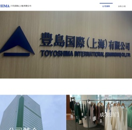 丰岛国际（上海）有限公司