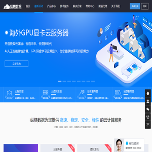 厦门高防服务器租用-泉州G口大带宽租用托管-海外云服务器-GPU显卡服务器-站群服务器-纵横数据