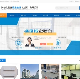 活动式通风柜-实验室PP通风柜-不锈钢大型通风柜-鸿榜实验室设施装潢（上海）有限公司