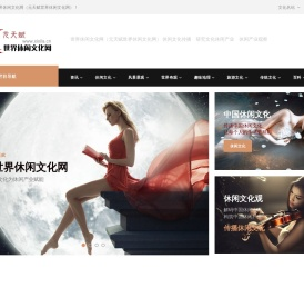 世界休闲文化网（元天赋世界休闲文化网） 中国休闲文化研究　传播中国休闲文化　探索文化休闲产业　休闲产业观察