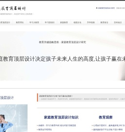 家庭教育顶层设计研究 — 核心教育战略课程　家庭教育顶层设计决定孩子未来人生的高度