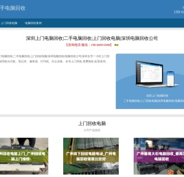 深圳电脑回收|二手电脑回收|上门回收电脑|深圳电脑回收公司