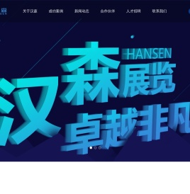 北京汉森国际展览有限公司