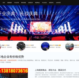 上海团建布置_上海开业庆典_上海颁奖晚会_上海会议酒会奠基乔迁仪式表彰大会庆典周年策划布置搭建服务公司