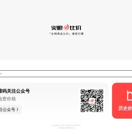 火眼比价_全网商品价格搜索引擎