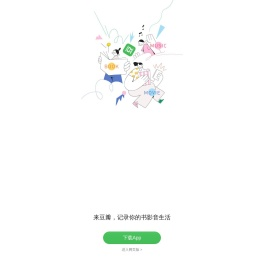 豆瓣(手机版)