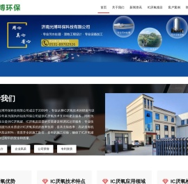 IC厌氧罐_IC厌氧塔_IC厌氧检修维护_IC厌氧反应器_山东光博环保