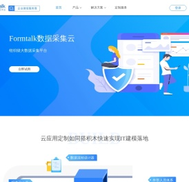 致远Formtalk云平台，敏捷的轻业务搭建平台，企业内外业务连接平台