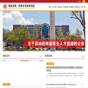 湖南省新一代教育科技研究院