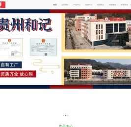 贵州省石阡和记绿色食品开发有限公司-绿色 健康 美味