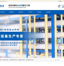 北京亿家清泉-反渗透纯水设备-工业水处理系统生产厂家