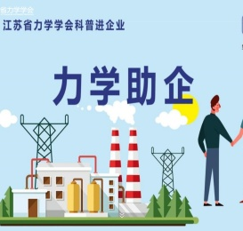 江苏省力学学会