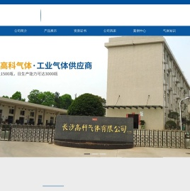 长沙高科气体有限公司_长沙高纯氩生产销售|长沙纯氩供应|长沙气体生产供应