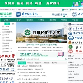 考研招生在线-研究生招生信息平台,提供研究生招生简章