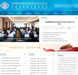 中国国际贸易促进委员会徐州市支会 - 徐州市贸促会