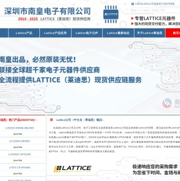 Lattice|Lattice公司|Lattice莱迪思公司半导体国内授权代理商