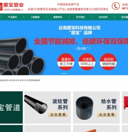 云南厦宝管道-云南本地专业生产销售塑料管道工厂,云南电力管,云南波纹管,云南PE给水管-云南厦宝科技有限公司是一家专业生产塑料管道的高新技术企业，本公司生产、销售PVC-U排水管材管件、电工套管系列、PPR给水系列、PE给水系列、PVC-U给水管系列、HDPE双壁波纹管、地下通信管道（U-PVC）、C-PVC高压电力电缆套管、FR新型玻纤管等系列产品。