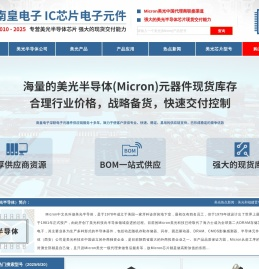 美光半导体代理-Micron公司Micron美光半导体授权代理商