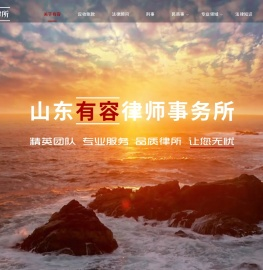 山东有容律师事务所