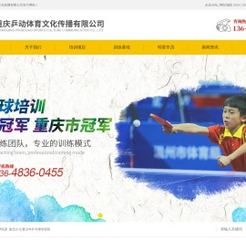 重庆乒乓球培训_渝北少儿/青少年乒乓球培训班-重庆乒动体育文化传播有限责任公司