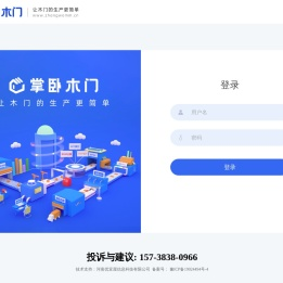 掌卧木门生产管理系统