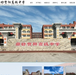 廊坊贺阳高级中学