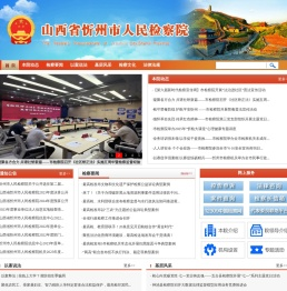 山西省忻州市人民检察院