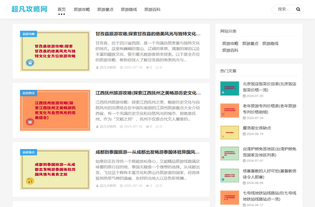 旅游攻略必去景点推荐「网红打卡」-超凡攻略网