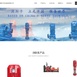 首页_上海澳斯卡泵业集团有限公司