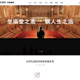 北京天坛玛金莎座椅有限公司-----长城座椅,影院座椅,剧院座椅,音乐厅座椅,会堂座椅,高端公共座椅