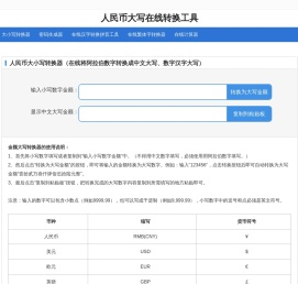 大小写转换器_人民币大写在线转换工具