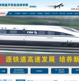 陕西蓝天民航技师学院欢迎您！