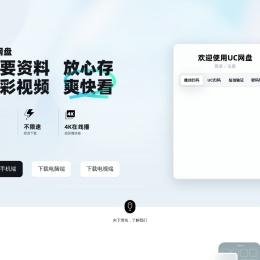 UC网盘-免费大空间丨免费云盘丨上传下载不限速丨大文件分享丨安全存储丨视频云收藏丨UC浏览器出品