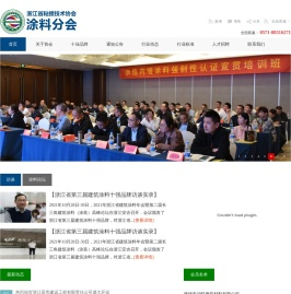 浙江省粘接技术协会涂料分会