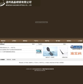 温州高晶眼镜有限公司|眼镜|光学架|老花镜|折叠老花镜|偏光太阳镜|偏光挂片|夹镜