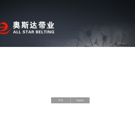 江苏奥斯达带业有限公司-PVC输送带-轻型输送带