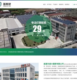 慈溪市鼎力塑胶有限公司_慈溪LED灯具配件