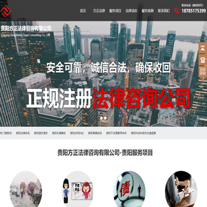 贵阳法律咨询_贵阳债权债务_贵阳交通事故_贵阳合同纠纷_贵阳离婚咨询_贵阳不合理费用申诉_贵阳未成年游戏充值退费_贵阳方正法律咨询有限公司