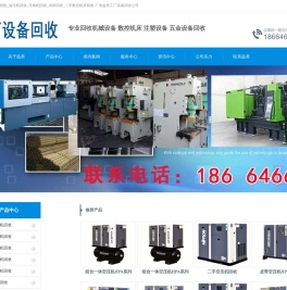 注塑机回收_油压机回收_压铸机回收_冲床回收_二手数控机床回收-广东益美工厂设备回收公司