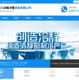 襄阳冷库设计安装维修-湖北冰峰冷暖设备有限公司