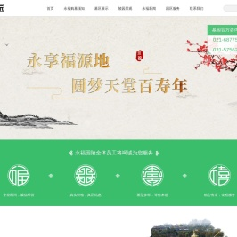 永福园-上海永福园陵|浦东公墓|浦东墓地|奉贤公墓