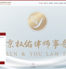 北京权佑律师事务所