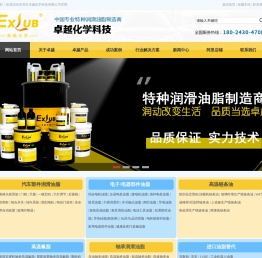 高温链条油|高温润滑脂|轴承润滑脂|机器人保养用油|干膜润滑剂-东莞卓越化学