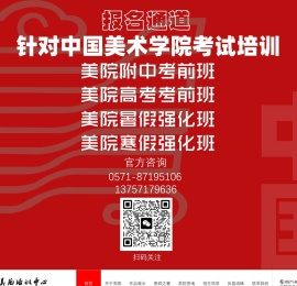 中国美术学院美术中心培训官方网站——杭州美苑画室官网