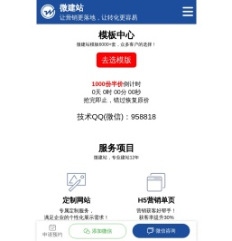 微建站-打造更有价值的移动营销网站！