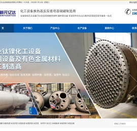 宝鸡新元亿达设备制造有限公司-储罐设备|换热器设备|反应釜