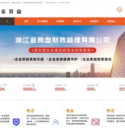 财税规划管理咨询_代理记账_风险管控_合法节税_浙江金算盘官网