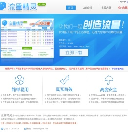 流量精灵-SEO工具软件_站长工具_网站推广工具_网站测试工具_网站优化工具