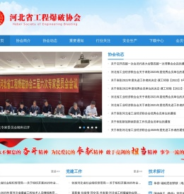 河北省工程爆破协会_河北省工程爆破协会